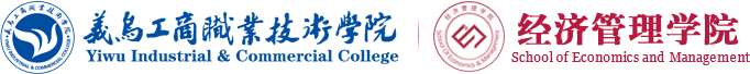 经济管理学院